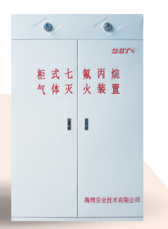 四川海灣柜式七氟丙烷氣體滅火裝置GQQ90/2.5、120L、150L、180L、70L