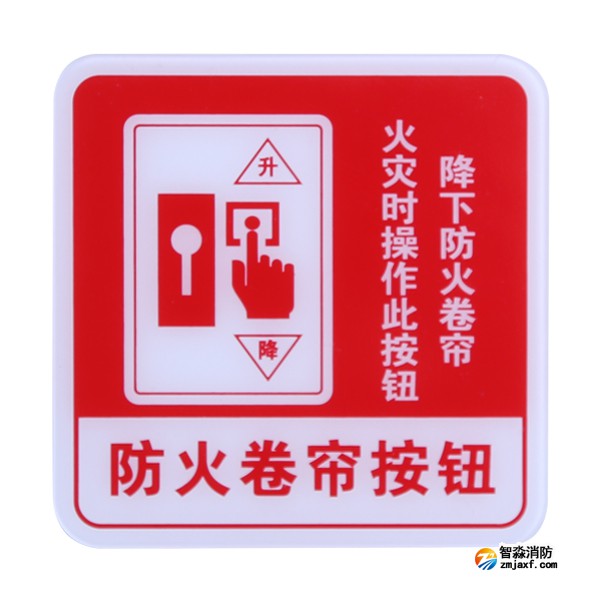 四川海灣GST-BP-004防火卷簾按鈕消防標識 防火卷簾按鈕標志牌