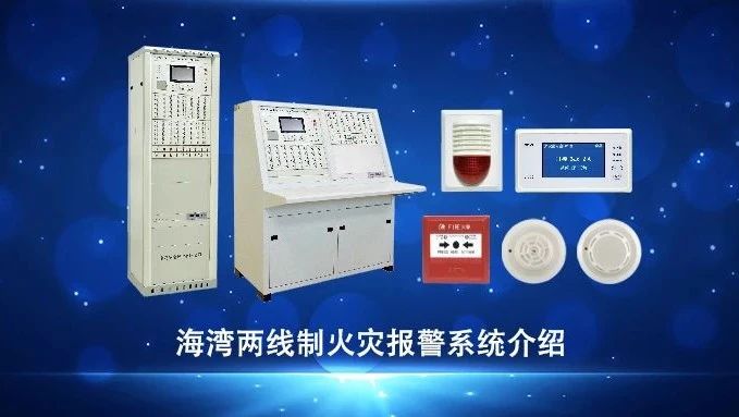 四川視頻 | 海灣兩線制火災(zāi)報(bào)警系統(tǒng)介紹